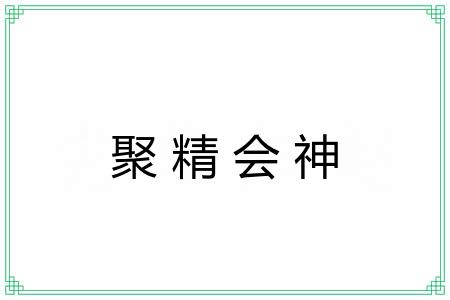 聚精会神 聚精会神