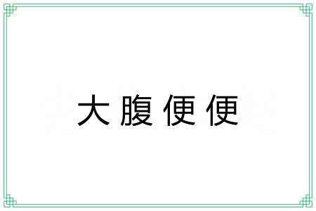 大腹便便 大腹便便