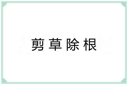 剪草除根 剪草除根