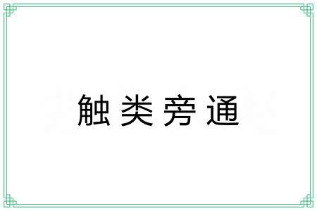 触类旁通 触类旁通