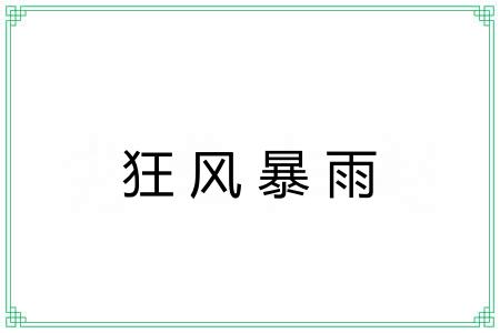狂风暴雨 狂风暴雨