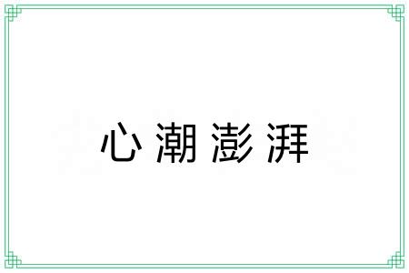 心潮澎湃 心潮澎湃