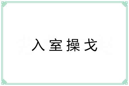 入室操戈 入室操戈