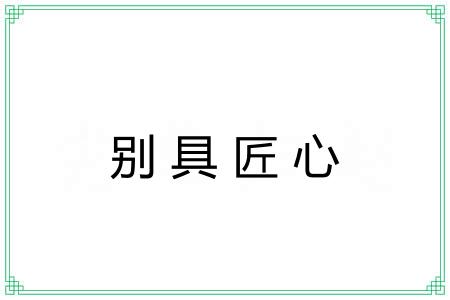 别具匠心 别具匠心