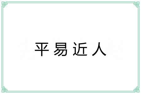 平易近人 平易近人