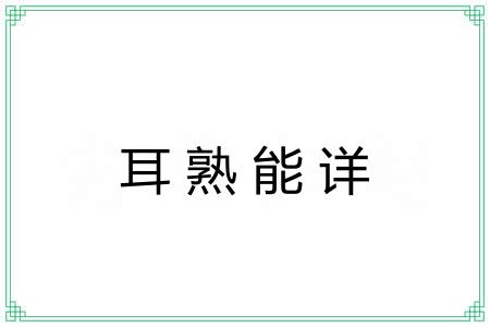 耳熟能详 耳熟能详