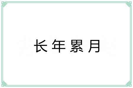 长年累月 长年累月