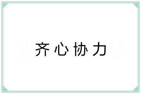 齐心协力 齐心协力