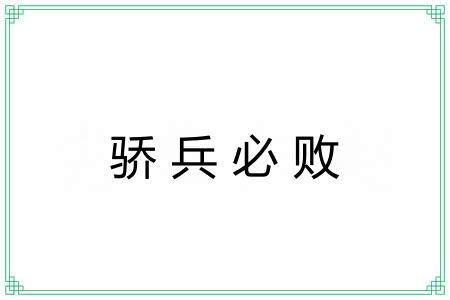 骄兵必败 骄兵必败