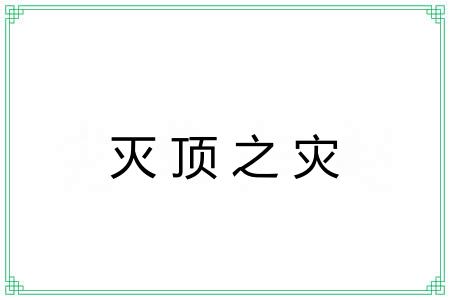 灭顶之灾