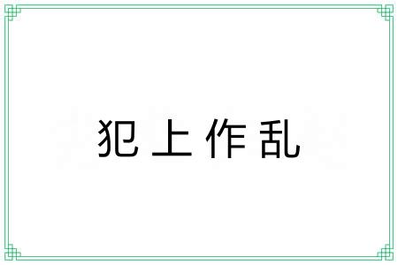 犯上作乱 犯上作乱