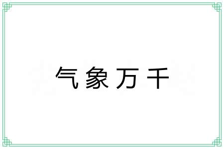 气象万千 气象万千