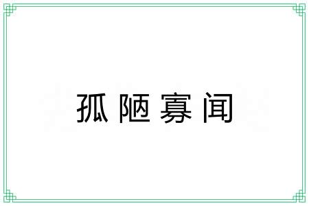 孤陋寡闻 孤陋寡闻