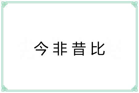 今非昔比 今非昔比
