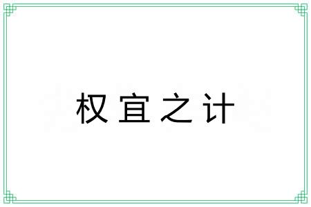 权宜之计
