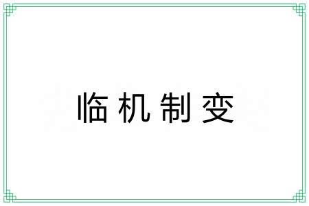 临机制变 临机制变