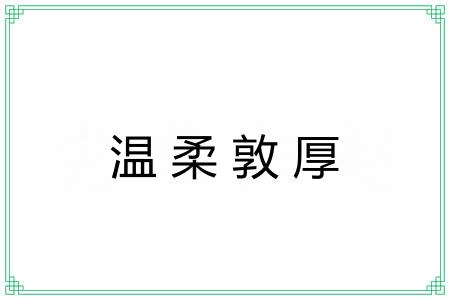 温柔敦厚