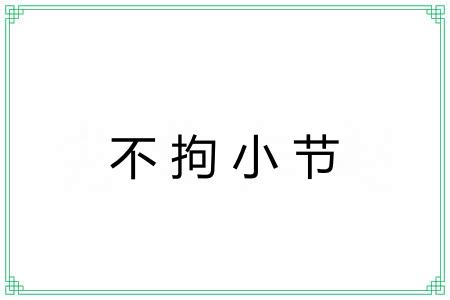 不拘小节 不拘小节
