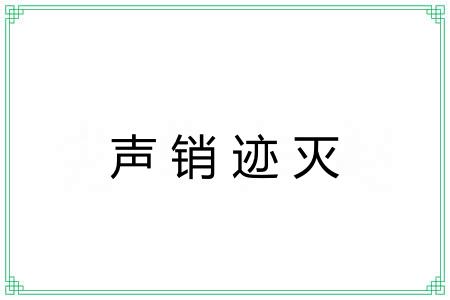 声销迹灭
