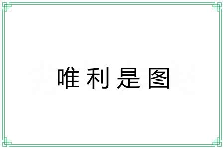 唯利是图 唯利是图