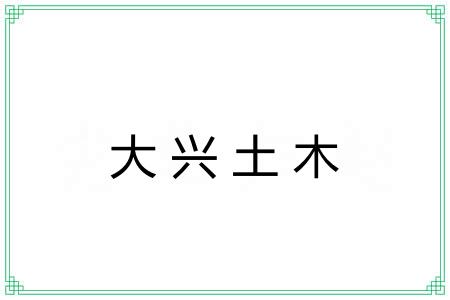 大兴土木 大兴土木