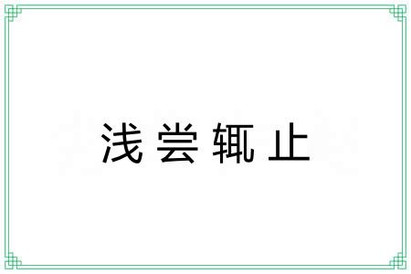 浅尝辄止 浅尝辄止
