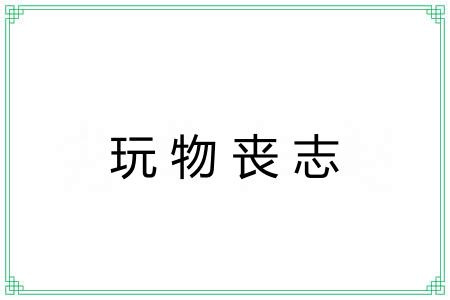 玩物丧志