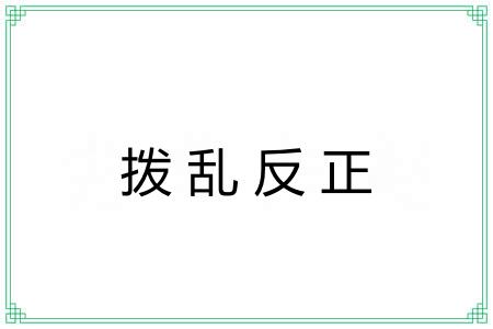 拨乱反正 拨乱反正