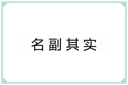 名副其实 名副其实