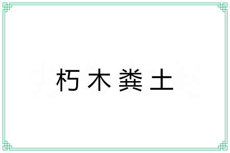 朽木粪土 朽木粪土