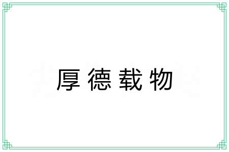 厚德载物