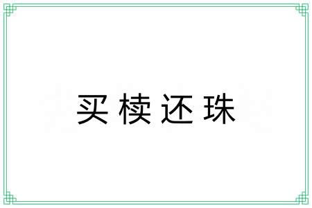 买椟还珠 买椟还珠