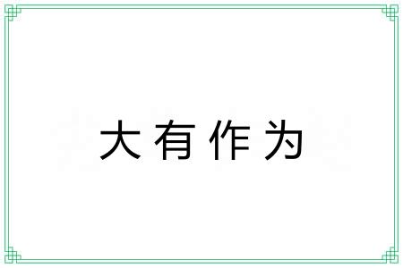 大有作为 大有作为