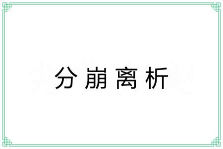 分崩离析 分崩离析