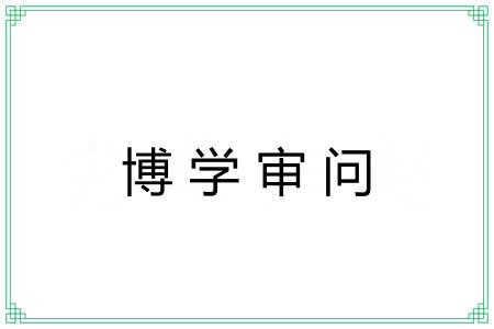博学审问