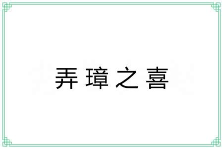 弄璋之喜 弄璋之喜