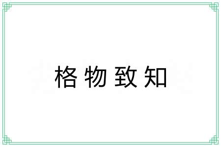 格物致知 格物致知