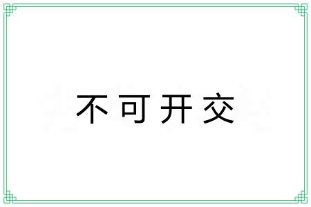 不可开交 不可开交