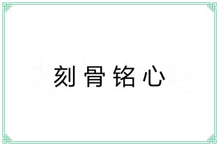 刻骨铭心 刻骨铭心