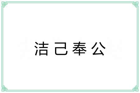 洁己奉公 洁己奉公
