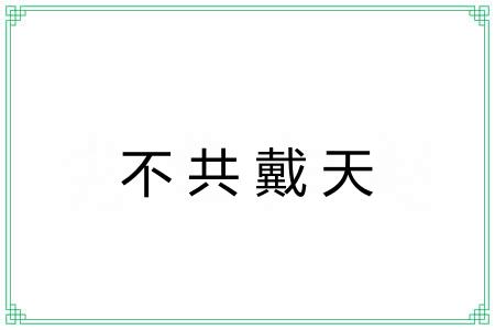 不共戴天 不共戴天