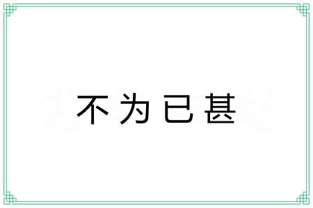 不为已甚 不为已甚