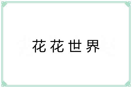花花世界 花花世界