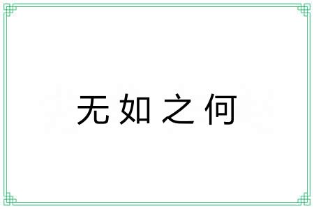 无如之何 无如之何