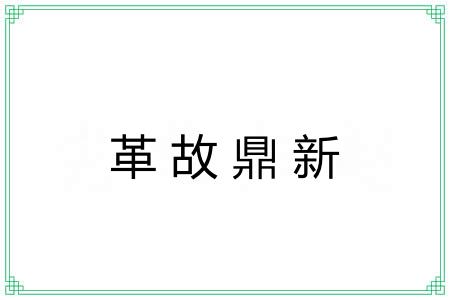 革故鼎新 革故鼎新