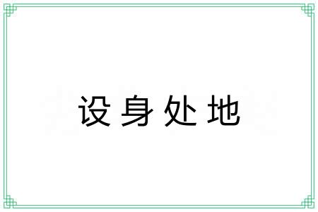 设身处地 设身处地
