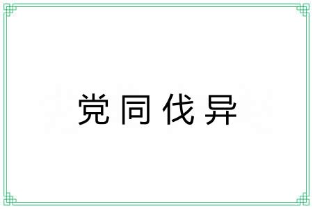 党同伐异 党同伐异