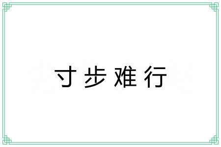 寸步难行 寸步难行