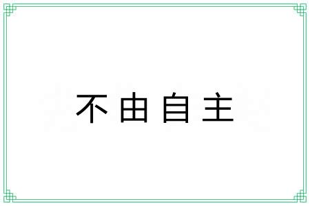 不由自主 不由自主