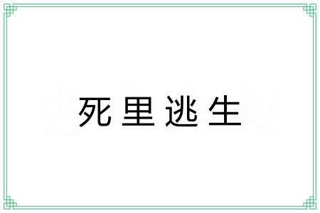 死里逃生 死里逃生